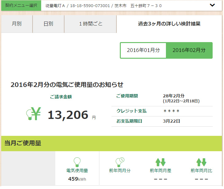 2016年2月の電気代1