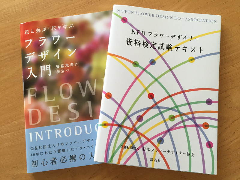 お花の基礎を学べるテキストと資格検定試験のテキスト